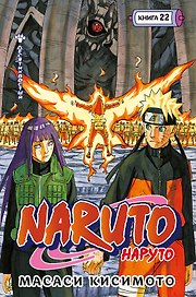 Наруто. Книга 22 (Том 64, 65, 66) - Десятихвостый (Naruto). Манга