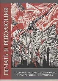 Печать и революция. Издания 1917 - 1922 годов в фондах Государственного Эрмитажа