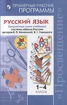 Русский язык. Примерные рабочие программы . Предметная линия учебников системы "Школа России" авторов В.П. Канакиной, В.Г. Горецкого. 1-4 классы. Учебное пособие