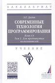 Современные технологии программирования. Язык С#. Учебник в двух томах. Том 1. Для продвинутых пользователей - 0