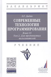 Современные технологии программирования. Язык С#. Учебник в двух томах. Том 1. Для продвинутых пользователей