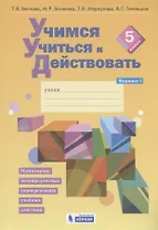Учимся учиться и действовать. Мониторинг метапредметных универсальных учебных действий.  5 класс. Рабочая тетрадь. Вариант I