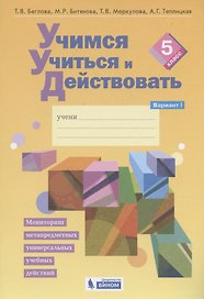 Учимся учиться и действовать. Мониторинг метапредметных универсальных учебных действий.  5 класс. Рабочая тетрадь. Вариант I