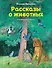 Рассказы о животных (ил. С. Ярового) - 0