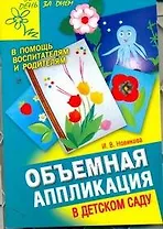 АХ.ДС.Объемная аппликация в детском