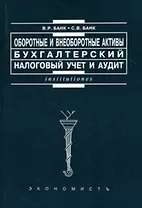 Оборотные и внеоборотные активы Бухгалтерский, налоговый учет и аудит (мягк)(Institutiones). Банк В. (Юристъ Гардарики)