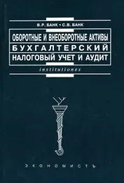 Оборотные и внеоборотные активы Бухгалтерский, налоговый учет и аудит (мягк)(Institutiones). Банк В. (Юристъ Гардарики)