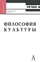 Философия культуры: Учебное пособие для вузов / (3 изд.) (Gaudeamus). Пивоев В. (Трикста)