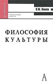 Философия культуры: Учебное пособие для вузов / (3 изд.) (Gaudeamus). Пивоев В. (Трикста)