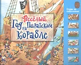 Веселый год на пиратском корабле