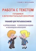 Работа с текстом. Готовимся к интеллектульным конкурсам. Тренажер для третьеклассников