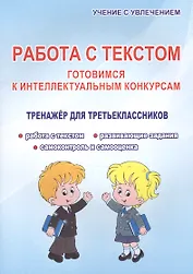 Работа с текстом. Готовимся к интеллектульным конкурсам. Тренажер для третьеклассников