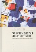 Эпистемология добродетелей - 0