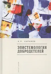 Эпистемология добродетелей