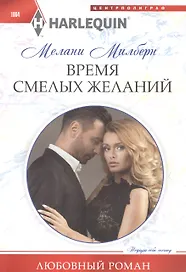 Время смелых желаний