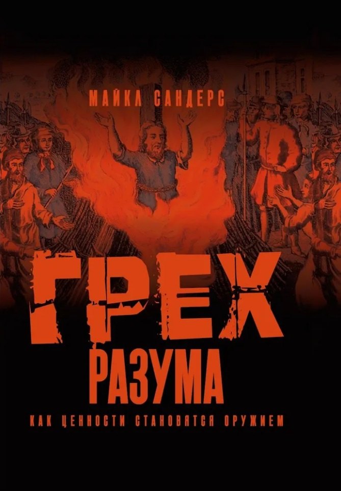 

Грех разума. Как ценности становятся оружием