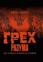 Грех разума. Как ценности становятся оружием