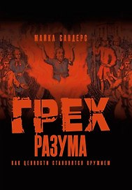 Грех разума. Как ценности становятся оружием
