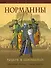 Норманны. Рыцари и завоеватели - 0