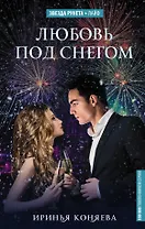 Любовь под снегом