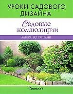 Садовые композиции. Уроки садового дизайна