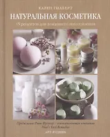 Натуральная косметика. 35 рецептов для домашнего изготовления