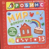 Мир вокруг нас - 1