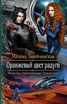 Оранжевый цвет радуги: Роман