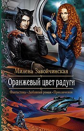 Оранжевый цвет радуги: Роман