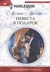 Невеста в подарок