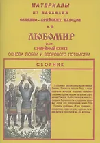 Материалы из наследия Славяно-Арийских народов. Том 16. ЛЮБОМИР или семейный союз: любви и здорового потомства