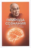 Природа сознания. Беседы Далай-ламы с российскими учеными. - 0