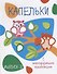 Капельки с многоразовыми наклейками. вып.3 - 0