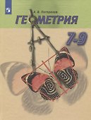 Геометрия. 7-9 класс. Учебник - 0