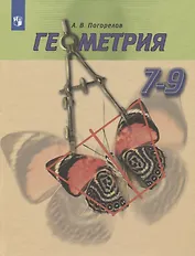 Геометрия. 7-9 класс. Учебник