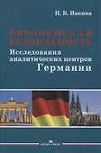 Европейская безопасность. Исследования аналитических центров Германии. Монография - 0