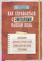 Как справляться с эмоциями каждый день: дневник диалектической поведенческой терапии