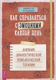 Как справляться с эмоциями каждый день: дневник диалектической поведенческой терапии