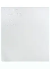 Татьяна Баданина. Белые одежды