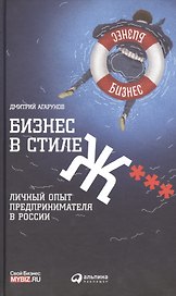 Бизнес в стиле Ж***: Личный опыт предпринимателя в России