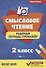 Смысловое чтение: рабочая тетрадь-тренажёр: 2 класс. ФГОС НО - 0