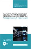 Электрооборудование легковых автомобилей. Лабораторный практикум. Учебное пособие для СПО - 0