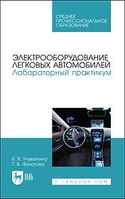 Электрооборудование легковых автомобилей. Лабораторный практикум. Учебное пособие для СПО