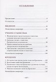 Литургическое предание православной церкви. Православные таинства и монашеский постриг - 1