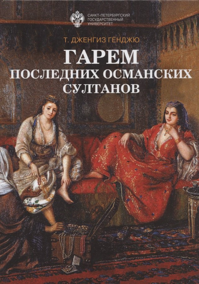 

Гарем последних османских султанов