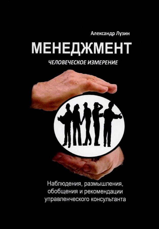 

Менеджмент. Человеческое измерение