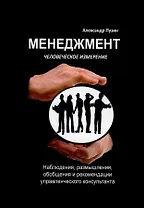 Менеджмент. Человеческое измерение