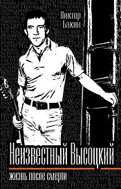 Неизвестный Высоцкий. Жизнь после смерти