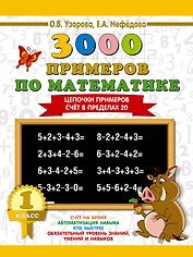 3000 примеров по математике. 1 класс. Цепочки примеров. Счёт в пределах 20