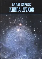 Книга духов (2 изд.) (м) Кардек